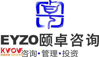 广州市颐卓企业管理咨询-020-38864850-KVOV信息发布网_分类信息网站