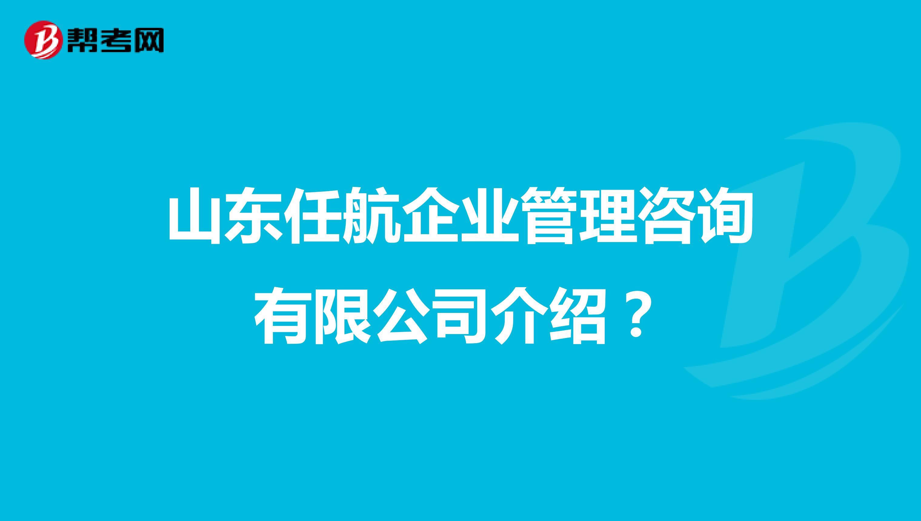 山东任航企业管理咨询介绍?