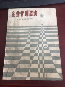 企业管理咨询